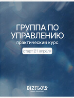 Группа по управлению. Практический курс «Практика эффективного лидерства для руководителей и предпринимателей»