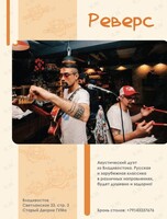 Акустический дуэт «Реверс»