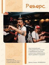 Акустический дуэт «Реверс»