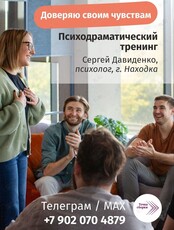 Психодраматический тренинг «Доверяю своим чувствам»