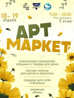 Апрельский Арт Маркет