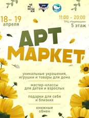 Апрельский Арт Маркет