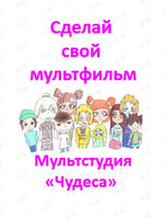 Мастер-классы и занятия по мультипликации