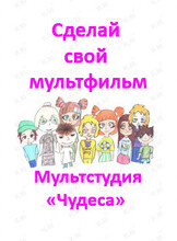 Мастер-классы и занятия по мультипликации