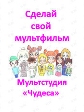 Мастер-классы и занятия по мультипликации