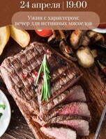 Ужин с характером - для истинных мясоедов