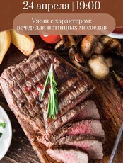 Ужин с характером - для истинных мясоедов