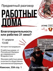 Предметный разговор «Работные дома»: благотворительность или рабство 21 века?