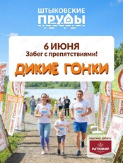 Дикие гонки 2026. Спортивный забег для всей семьи, команд друзей и дикарей-одиночек
