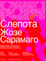 Книжный клуб «Безымянный.пдф». Обсуждение книги «Слепота» Жозе Сарамаго