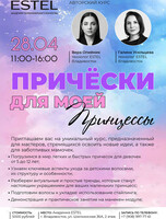 Авторский курс «Причёски для моей принцессы»