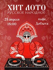 Русское-народное «Хит Лото»