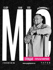 Открытый микрофон. Стендап