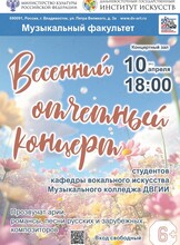 Весенний отчётный концерт