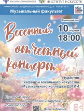 Весенний отчётный концерт