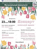 Концерт вокальной музыки