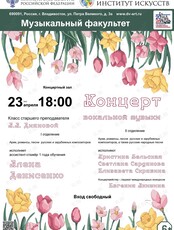 Концерт вокальной музыки