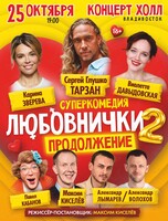 Cпектакль «Любовнички-2. Продолжение»