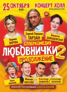 Cпектакль «Любовнички-2. Продолжение»