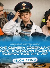 Мастер-класс по выбору профессии подростков