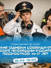 Мастер-класс по выбору профессии подростков