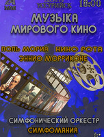Концерт «Музыка мирового кино. Поль Мориа. Нино Рота. Эннио Морриконе»