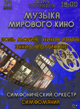 Концерт «Музыка мирового кино. Поль Мориа. Нино Рота. Эннио Морриконе»