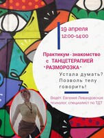 Танцевально-психологический тренинг