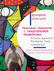 Танцевально-психологический тренинг