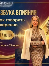 Курс по ораторскому искусству «Азбука влияния: как говорить уверенно»