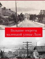 Экскурсия «Большие секреты маленькой улицы Лазо»