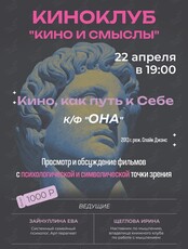 Киноклуб «Кино и Смыслы»: фильм «‎ОНА»