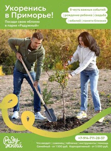 Сезонная акция «Укоренись в Приморье!»