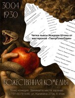 Читка пьесы «Божественная комедия» Исидора Штока