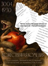 Читка пьесы «Божественная комедия» Исидора Штока