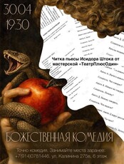 Читка пьесы «Божественная комедия» Исидора Штока