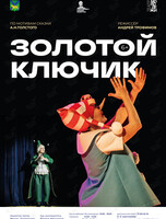 Спектакль «Золотой ключик»