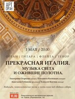 Проект «Арт-Орган». Концертная программа «Прекрасная Италия. Музыка света и ожившие полотна»