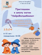 Занятия для детей «НейроВолшебники»