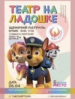 Интерактивный кукольный спектакль «Щенячий патруль. Морская история»