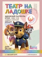 Интерактивный кукольный спектакль «Щенячий патруль. Морская история»