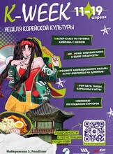Неделя корейской культуры