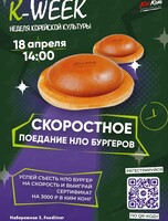 Чемпионат по скоростному поеданию НЛО-бургеров