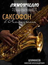 Вечер живой музыки: Николай Шумаков (саксофон)