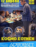 Артэтаж: Космо котики. Мастер-класс с художником Евгением Андреевым