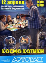 Артэтаж: Космо котики. Мастер-класс с художником Евгением Андреевым