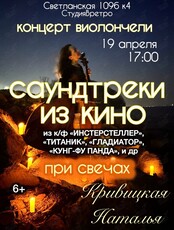 Наталья Кривицкая. Концерт виолончели при свечах «Саундтреки из кино»