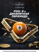Турнир по бильярду: дисциплины «Пул-8» и «Динамичная пирамида»
