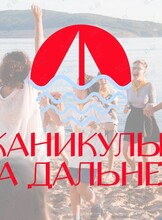 Городской дальневосточный лагерь «Каникулы на дальнем» (01 - 21.06.2026)
