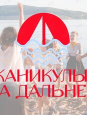 Городской дальневосточный лагерь «Каникулы на дальнем» (01 - 21.06.2026)